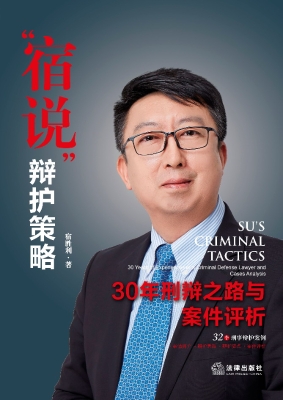 “宿说”辩护策略——