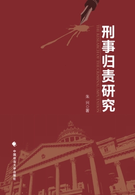 刑事归责研究