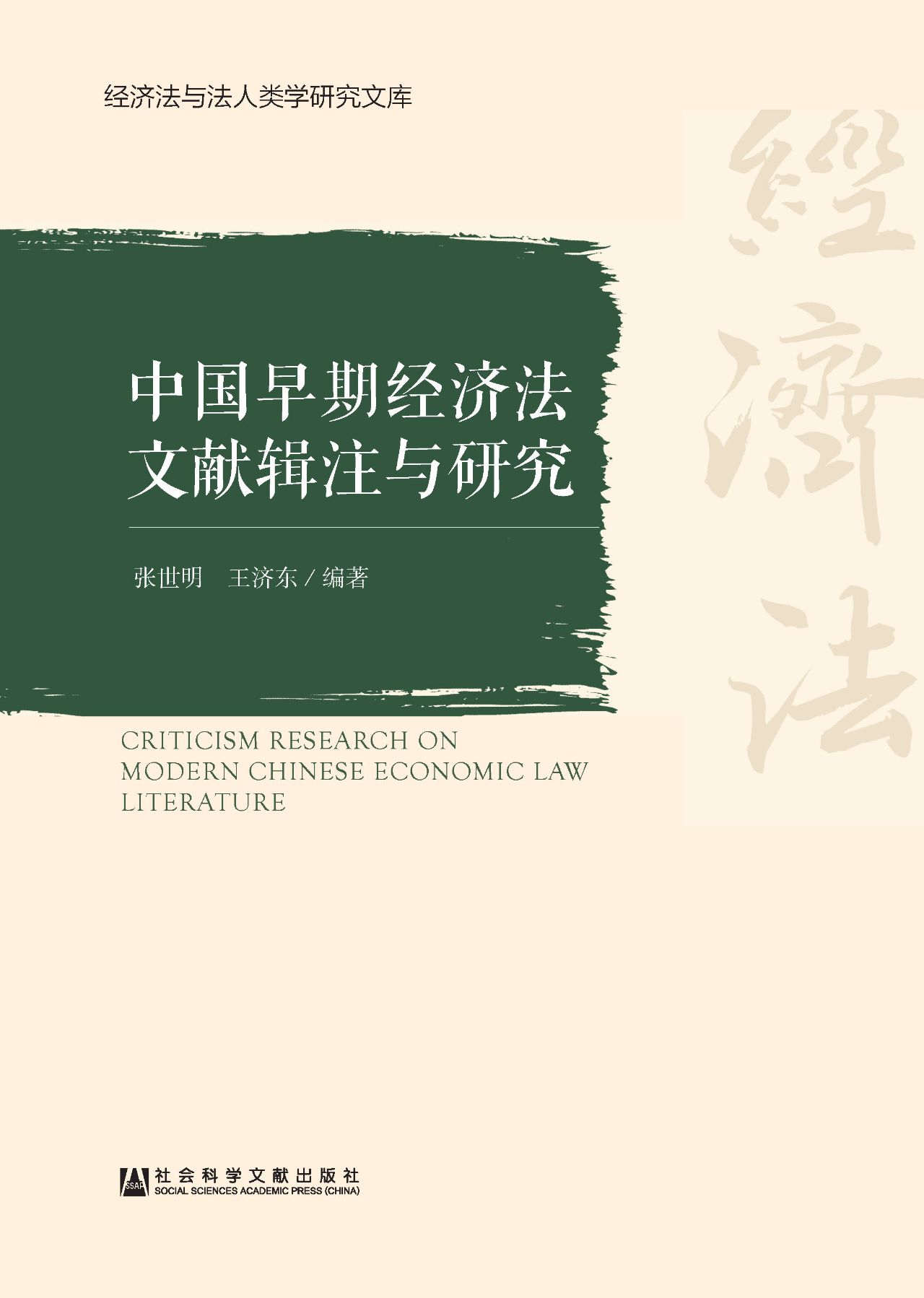 中国早期经济法文献辑
