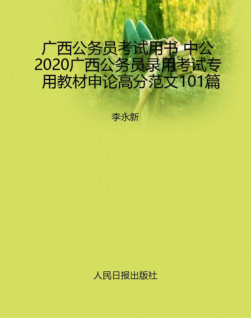 广西公务员考试用书 