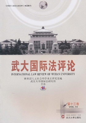 武大国际法评论（第十三
