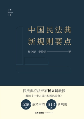 中国民法典新规则要点