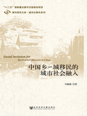 中国乡－城移民的城市社