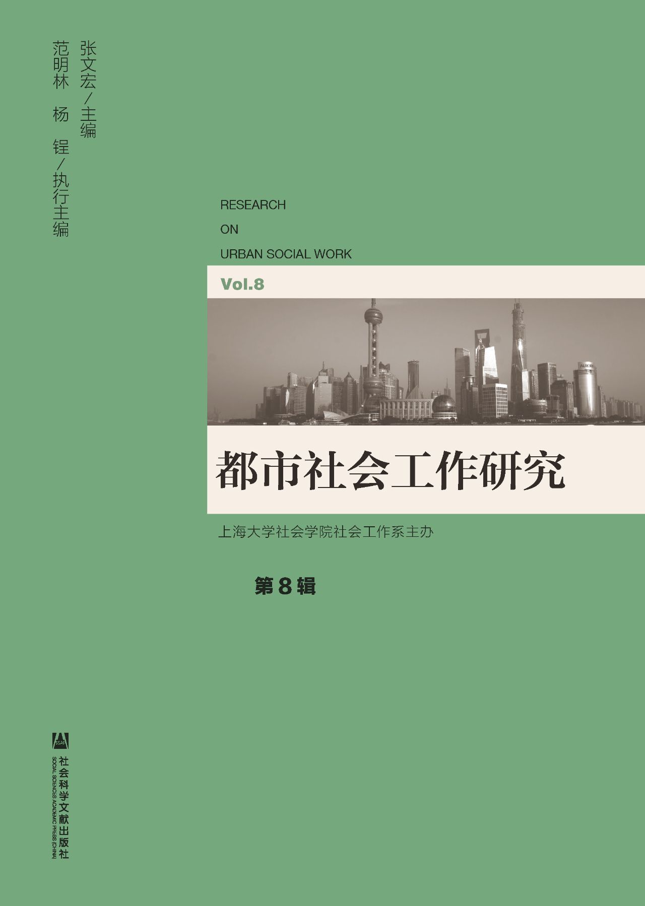 都市社会工作研究（第8