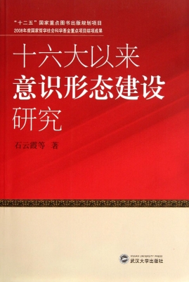 十六大以来意识形态建