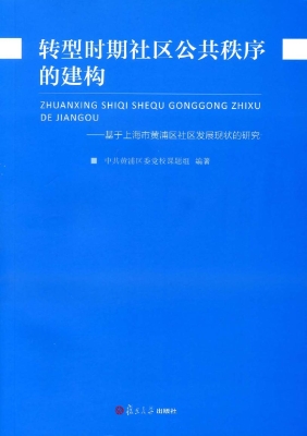 转型时期社区公共秩序