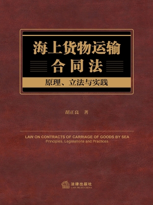 海上货物运输合同法：原