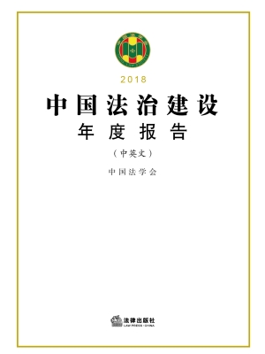 中国法治建设年度报告