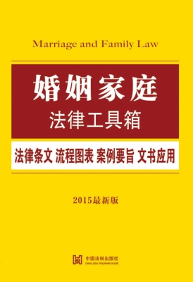 婚姻家庭法律工具箱—