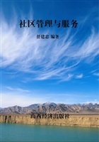 社区管理与服务
