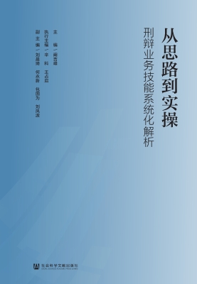 从思路到实操——刑辩