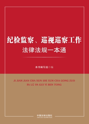纪检监察、巡视巡察工
