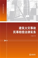 建筑火灾事故民事赔偿