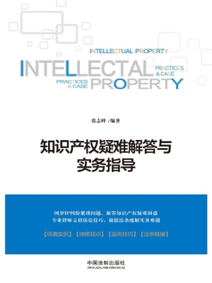 知识产权疑难解答与实