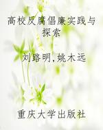 高校反腐倡廉实践与探