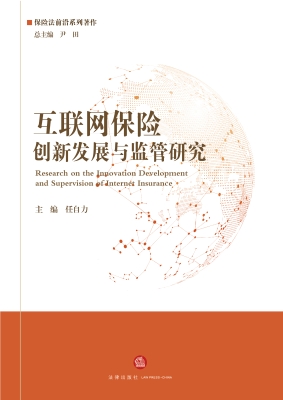 互联网保险创新发展与