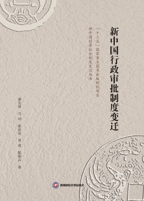 新中国行政审批制度变
