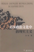 美国政治文化中的现实