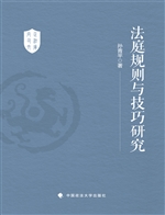 法庭规则与技巧研究