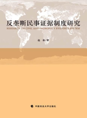 反垄断民事证据制度研