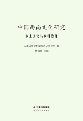中国西南文化研究——