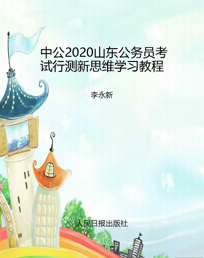中公2020山东公务员考