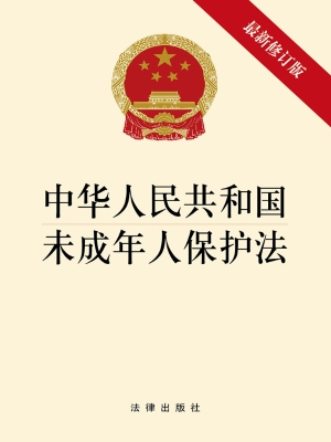 中华人民共和国未成年