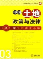 中国土地政策与法律实