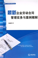最新企业劳动合同管理