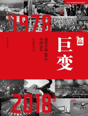 巨变——改革开放40年
