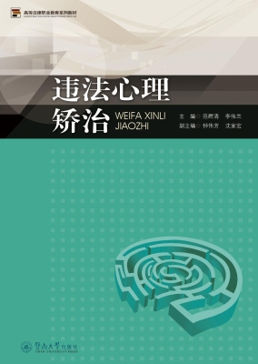违法心理矫治