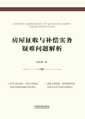 房屋征收与补偿实务疑