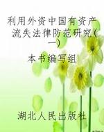 利用外资中国有资产流