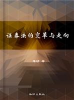 证券法的变革与走向