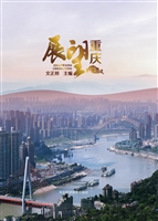 展望重庆