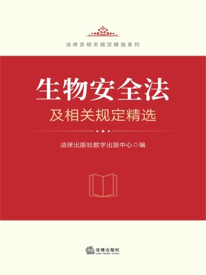 生物安全法及相关规定