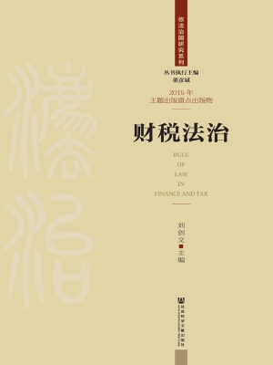财税法治