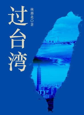 过台湾