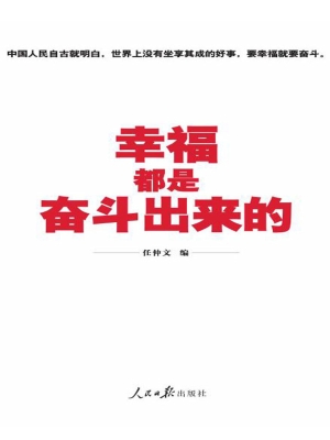 幸福都是奋斗出来的