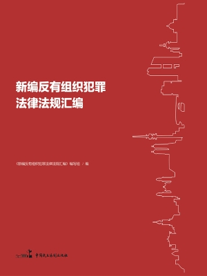 新编反有组织犯罪法律