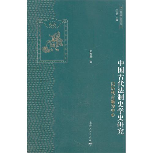 中国古代法制史学史研