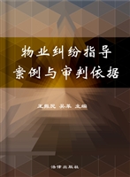 物业纠纷指导案例与审