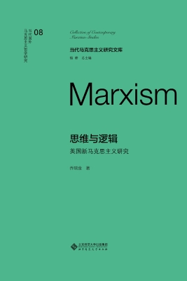思维与逻辑：英国新马克
