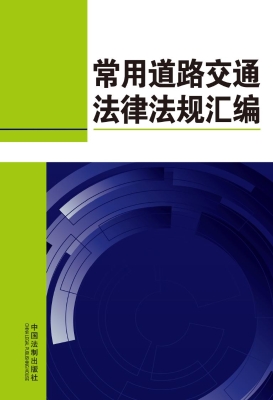 常用道路交通法律法规