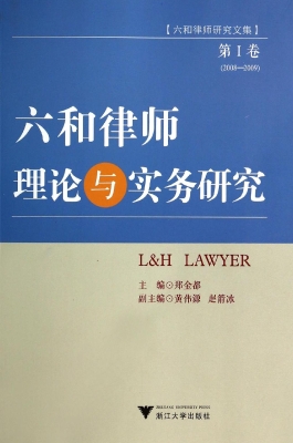 六和律师理论与实务研