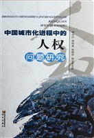 中国城市化进程中的人