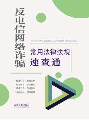 反电信网络诈骗常用法