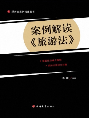 案例解读《旅游法》