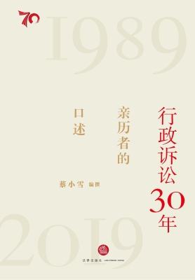 行政诉讼30年：亲历者的
