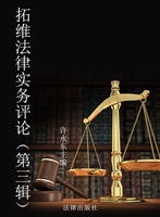 拓维法律实务评论（第三